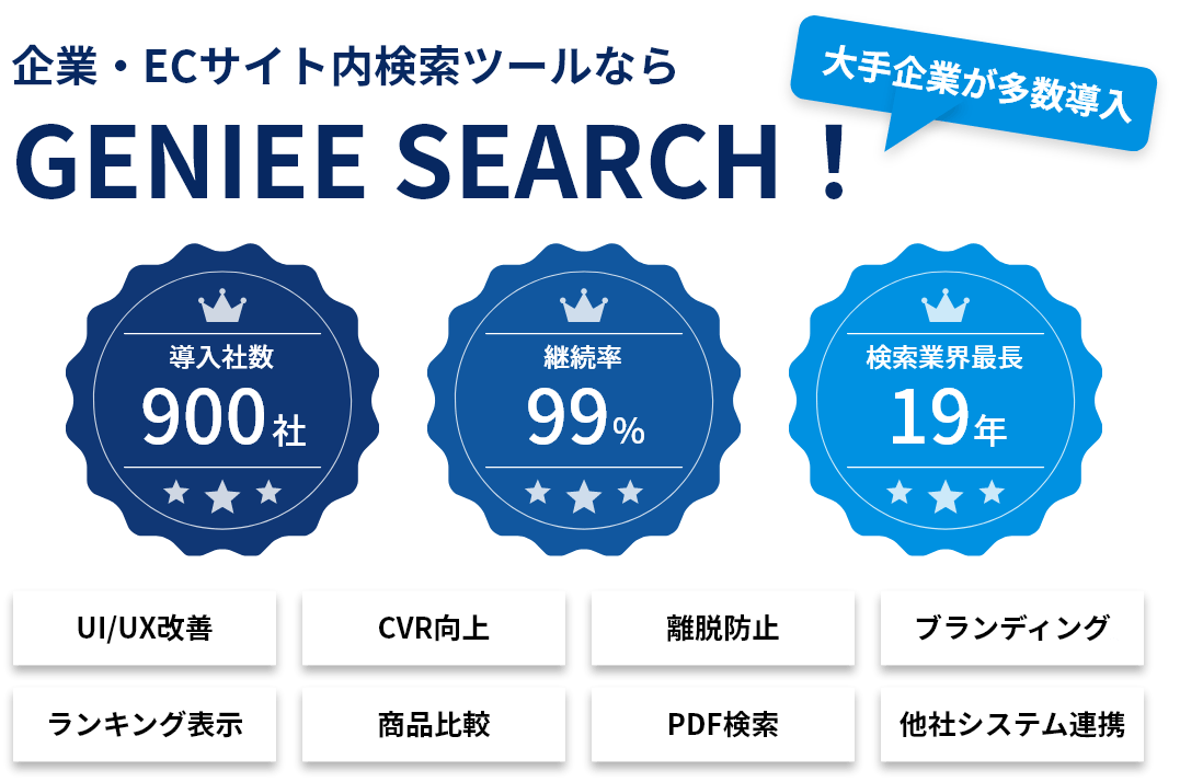 企業・ECサイト内検索ツールならGENIEE SEARCH！